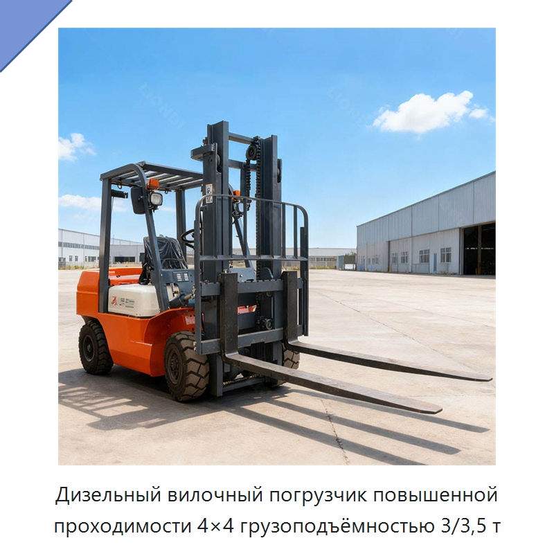 Дизельный вилочный погрузчик повышенной проходимости 4×4 грузоподъёмностью 3/3,5 т — Вилочные погрузчики