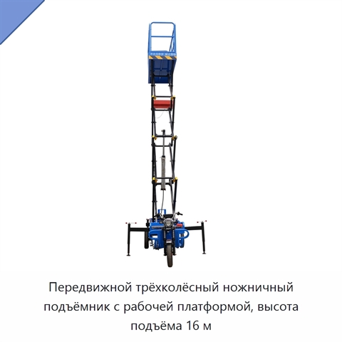 Передвижной трёхколёсный ножничный подъёмник с рабочей платформой, высота подъёма 16 м