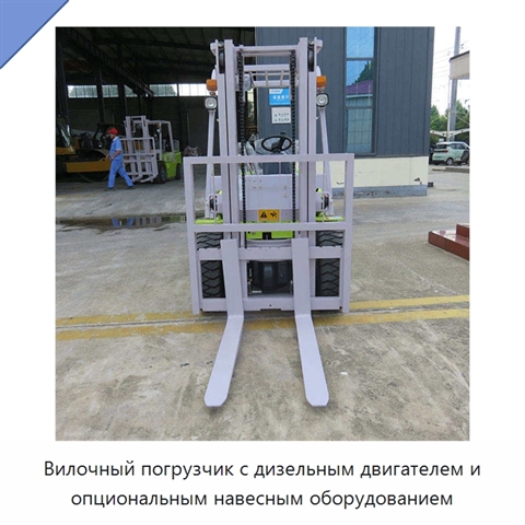 Вилочный погрузчик с дизельным двигателем и опциональным навесным оборудованием