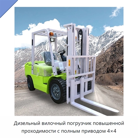Дизельный вилочный погрузчик повышенной проходимости с полным приводом 4×4