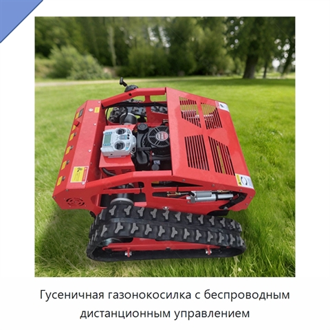Гусеничная газонокосилка с беспроводным дистанционным управлением