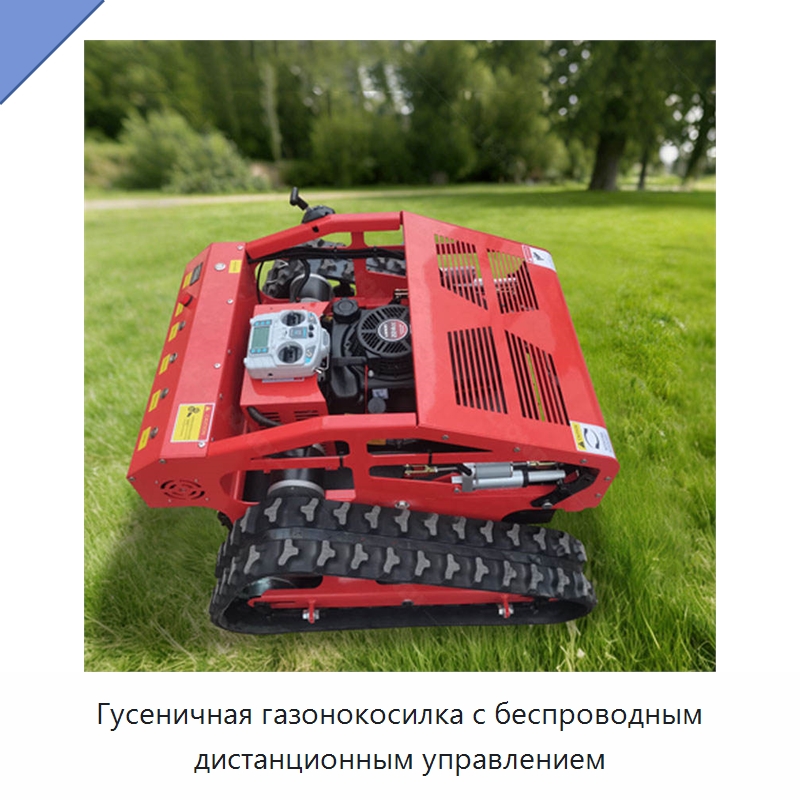 Гусеничная газонокосилка с беспроводным дистанционным управлением — Специальная строительная техника