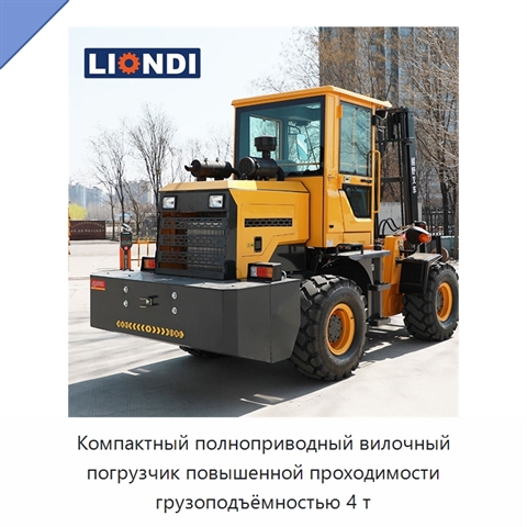 Компактный полноприводный вилочный погрузчик повышенной проходимости грузоподъёмностью 4 т