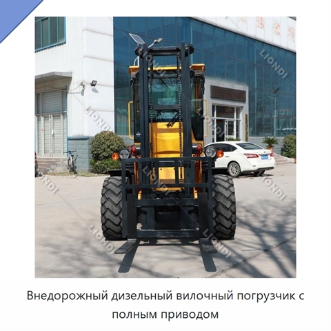Внедорожный дизельный вилочный погрузчик с полным приводом