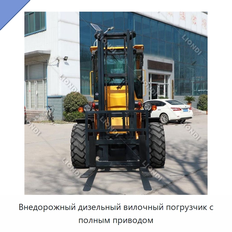 Внедорожный дизельный вилочный погрузчик с полным приводом — Вилочные погрузчики