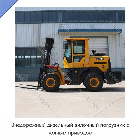 Внедорожный дизельный вилочный погрузчик с полным приводом