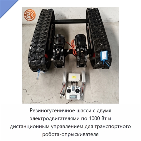 Резиногусеничное шасси с двумя электродвигателями по 1000 Вт и дистанционным управлением для транспортного робота-опрыскивателя