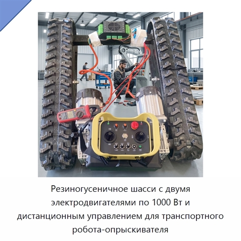 Резиногусеничное шасси с двумя электродвигателями по 1000 Вт и дистанционным управлением для транспортного робота-опрыскивателя