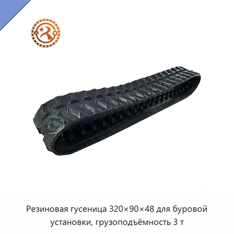 Резиновая гусеница 320×90×48 для буровой установки, грузоподъёмность 3 т