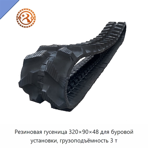 Резиновая гусеница 320×90×48 для буровой установки, грузоподъёмность 3 т