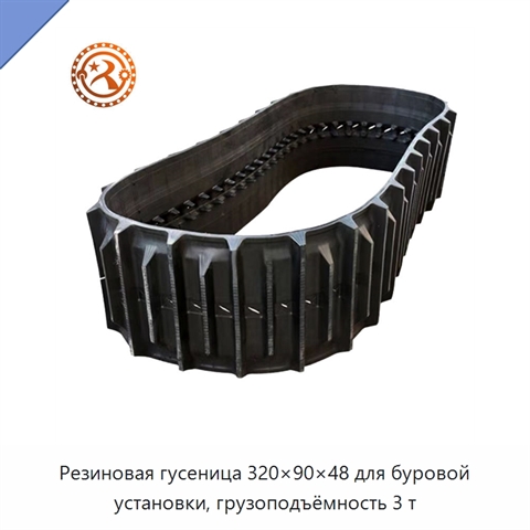 Резиновая гусеница 320×90×48 для буровой установки, грузоподъёмность 3 т