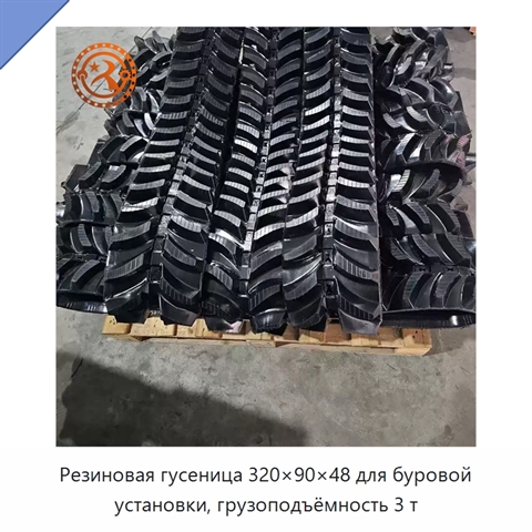Резиновая гусеница 320×90×48 для буровой установки, грузоподъёмность 3 т