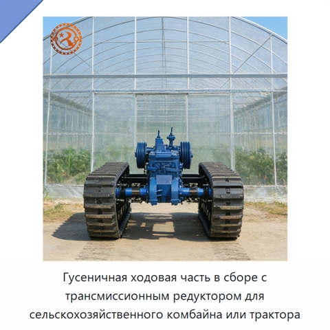 Гусеничная ходовая часть в сборе с трансмиссионным редуктором для сельскохозяйственного комбайна или трактора