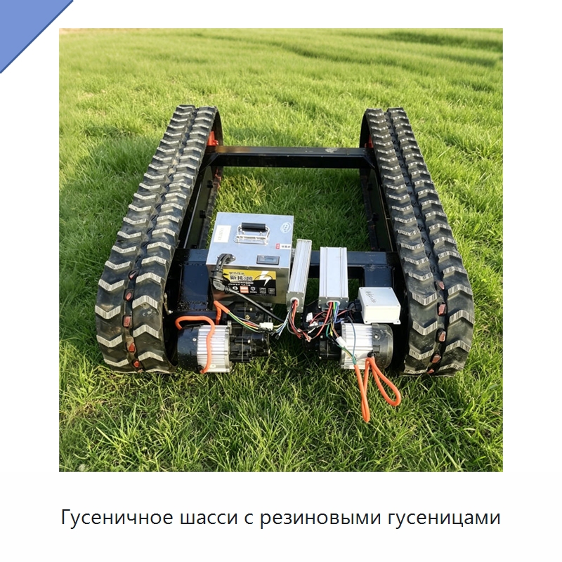 Гусеничное шасси с резиновыми гусеницами — Специальные сельскохозяйственные машины