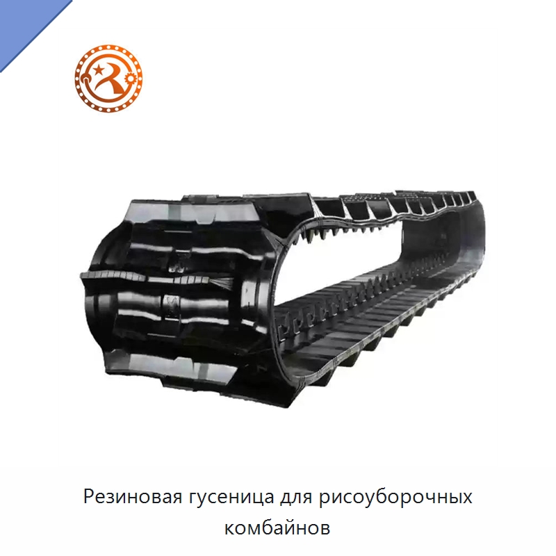 Резиновая гусеница для рисоуборочных комбайнов — Запчасти для сельскохозяйственной техники