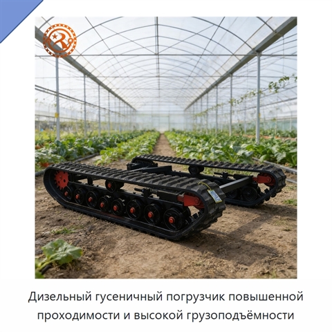 Дизельный гусеничный погрузчик повышенной проходимости и высокой грузоподъёмности