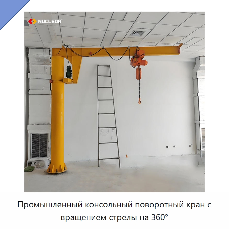 Промышленный консольный поворотный кран с вращением стрелы на 360° — Краны