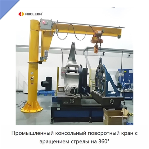 Промышленный консольный поворотный кран с вращением стрелы на 360°