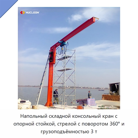 Напольный складной консольный кран с опорной стойкой, стрелой с поворотом 360° и грузоподъёмностью 3 т