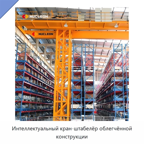 Интеллектуальный кран-штабелёр облегчённой конструкции