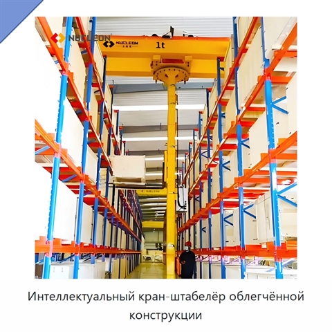 Интеллектуальный кран-штабелёр облегчённой конструкции