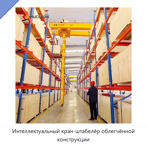 Интеллектуальный кран-штабелёр облегчённой конструкции