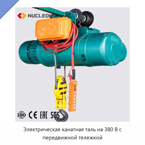 Электрическая канатная таль на 380 В с передвижной тележкой