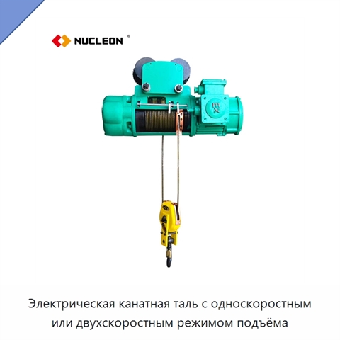 Электрическая канатная таль с односкоростным или двухскоростным режимом подъёма