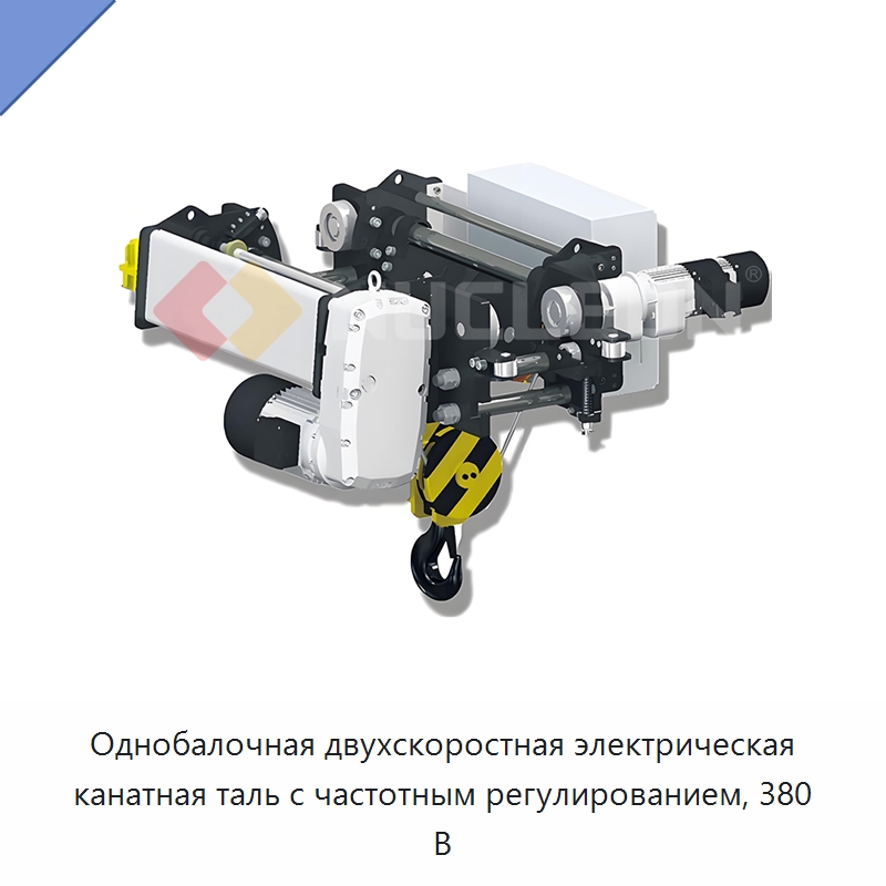 Однобалочная двухскоростная электрическая канатная таль с частотным регулированием, 380 В — Электротали