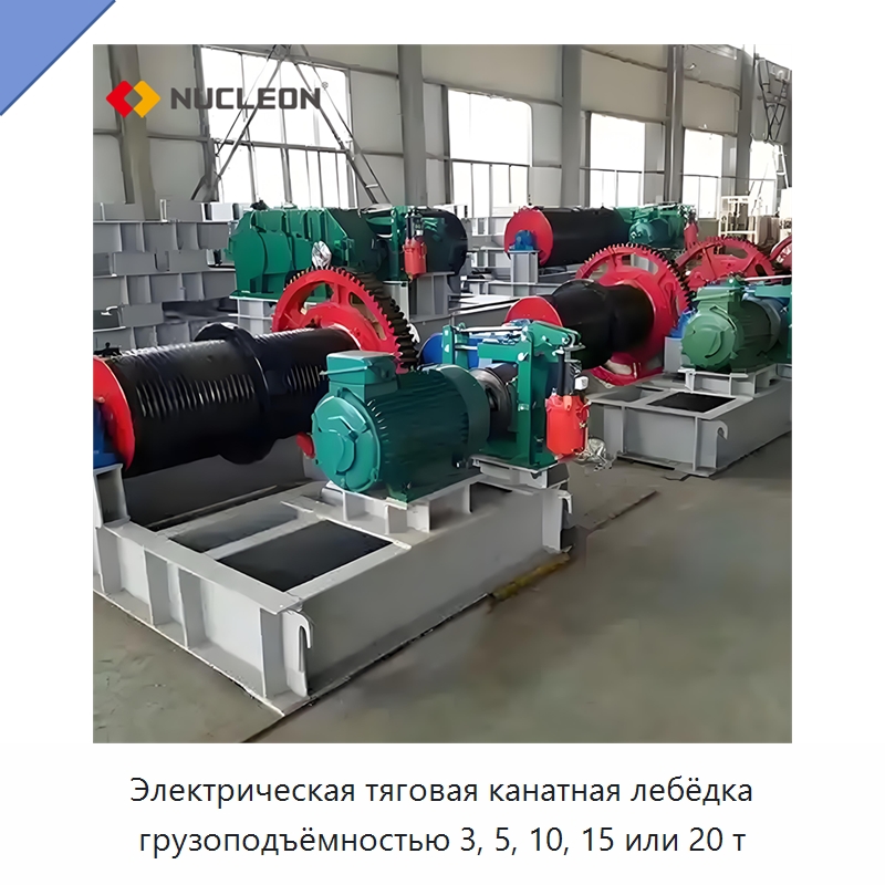 Электрическая тяговая канатная лебёдка грузоподъёмностью 3, 5, 10, 15 или 20 т — Электролебедки