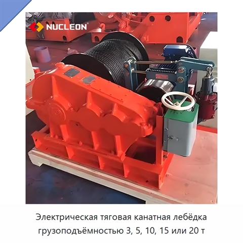 Электрическая тяговая канатная лебёдка грузоподъёмностью 3, 5, 10, 15 или 20 т