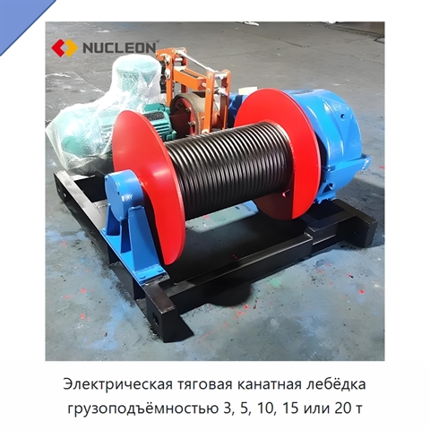 Электрическая тяговая канатная лебёдка грузоподъёмностью 3, 5, 10, 15 или 20 т