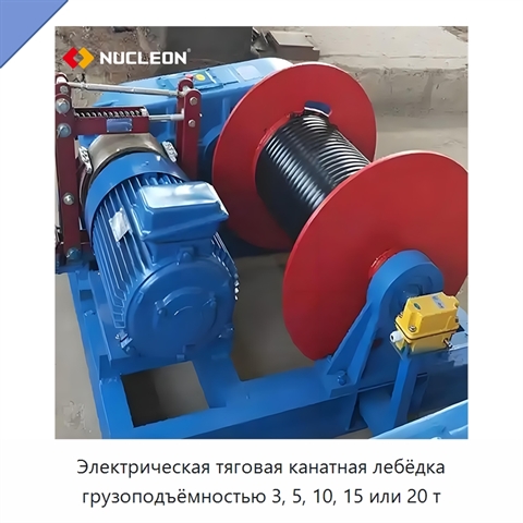 Электрическая тяговая канатная лебёдка грузоподъёмностью 3, 5, 10, 15 или 20 т
