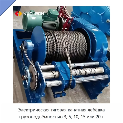 Электрическая тяговая канатная лебёдка грузоподъёмностью 3, 5, 10, 15 или 20 т