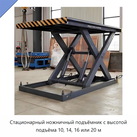 Стационарный ножничный подъёмник с высотой подъёма 10, 14, 16 или 20 м