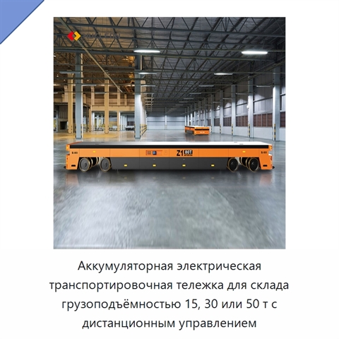 Аккумуляторная электрическая транспортировочная тележка для склада грузоподъёмностью 15, 30 или 50 т с дистанционным управлением