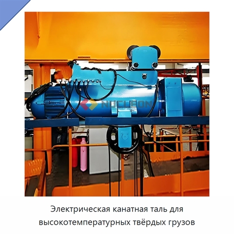 Электрическая канатная таль для высокотемпературных твёрдых грузов
