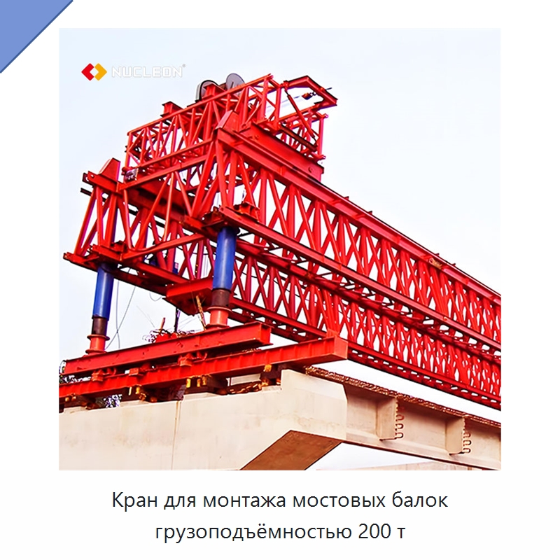 Кран для монтажа мостовых балок грузоподъёмностью 200 т — Электротали