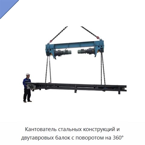 Кантователь стальных конструкций и двутавровых балок с поворотом на 360°