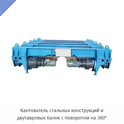 Кантователь стальных конструкций и двутавровых балок с поворотом на 360°