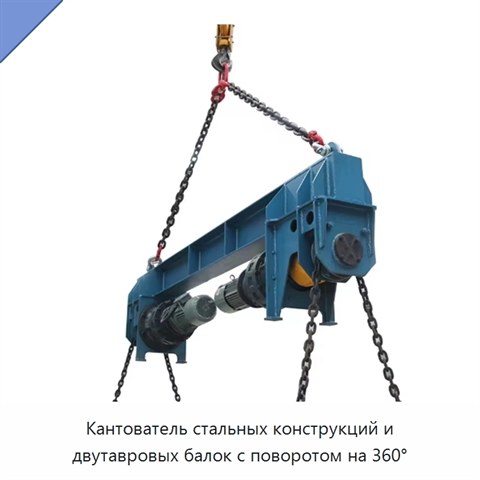 Кантователь стальных конструкций и двутавровых балок с поворотом на 360°