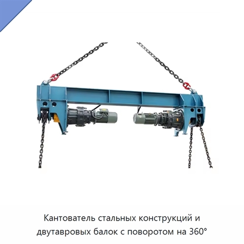 Кантователь стальных конструкций и двутавровых балок с поворотом на 360°