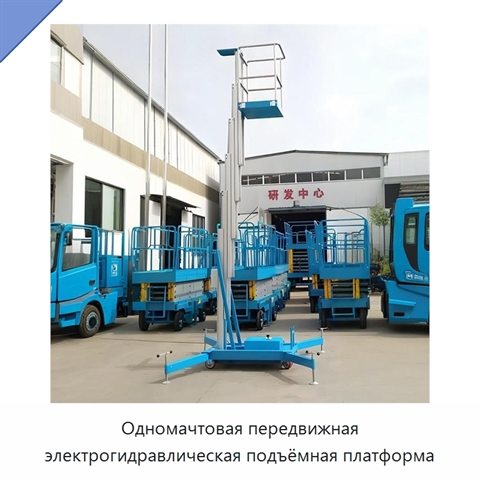 Одномачтовая передвижная электрогидравлическая подъёмная платформа