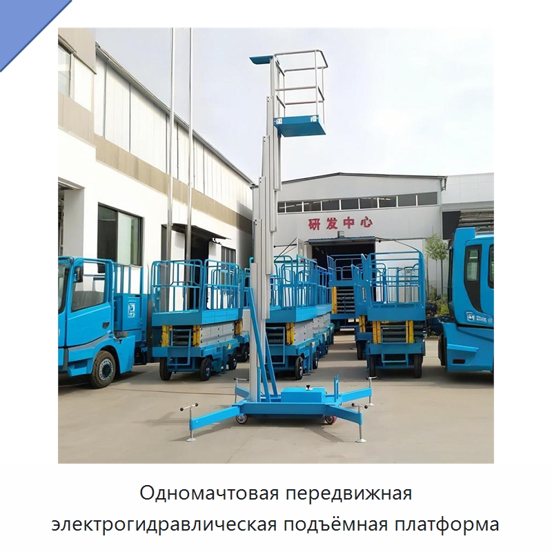Одномачтовая передвижная электрогидравлическая подъёмная платформа — Подъемные столы