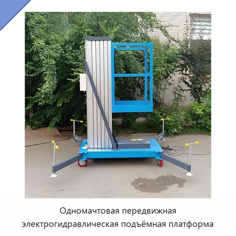 Одномачтовая передвижная электрогидравлическая подъёмная платформа
