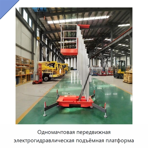 Одномачтовая передвижная электрогидравлическая подъёмная платформа