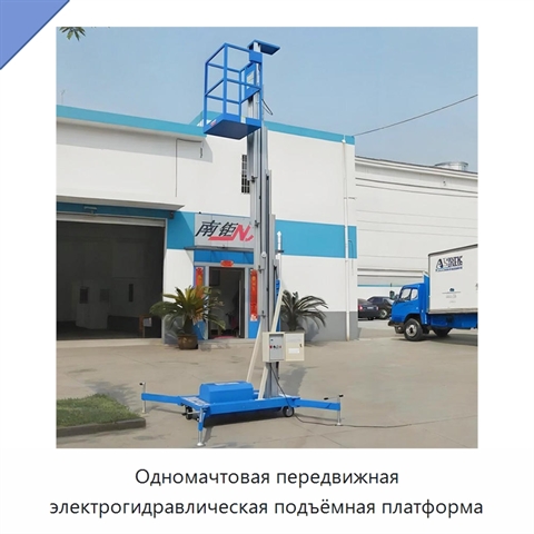 Одномачтовая передвижная электрогидравлическая подъёмная платформа