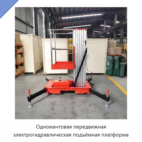 Одномачтовая передвижная электрогидравлическая подъёмная платформа