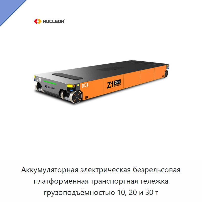 Аккумуляторная электрическая безрельсовая платформенная транспортная тележка грузоподъёмностью 10, 20 и 30 т — Специальное подъемно-транспортное оборудование