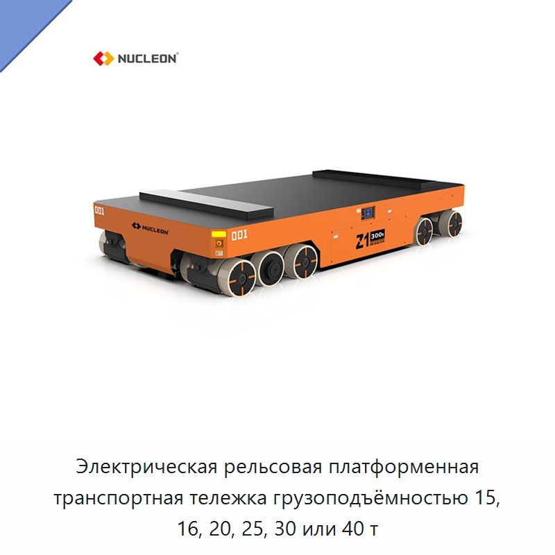 Электрическая рельсовая платформенная транспортная тележка грузоподъёмностью 15, 16, 20, 25, 30 или 40 т — Специальное подъемно-транспортное оборудование